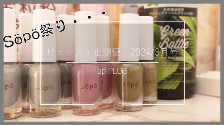 🔴【ビューティ定期便】アッププラス・2024年3月号 ＊今回はいろいろ残念だった定期便😭！ #ビューティ定期便 #雑誌付録 #サブスク【雑誌付録開封レビュー】up PLUS＊2月13日発売