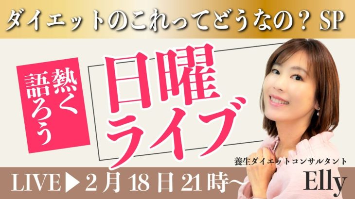 【21:00-22:00】悩み解決！ダイエットのこれってどうなの？SP【マンスリーライブ21時】ダイエットと東洋医学を話しまくる定例会！