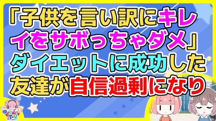 【2ch】ダイエットに成功した友達が今度は「太ってる人は軽蔑する。甘え。」とか言いだした【2ch面白いスレ 5ch 2chまとめ】