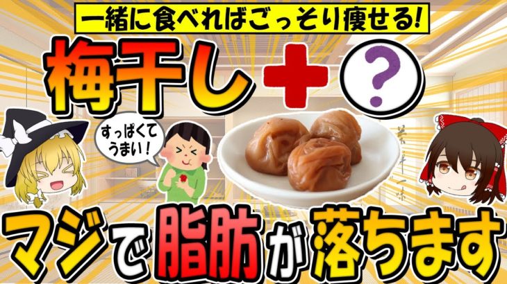 梅干しとアレを一緒に食べてごっそり痩せる！ダイエット効果を倍増させる食材3選