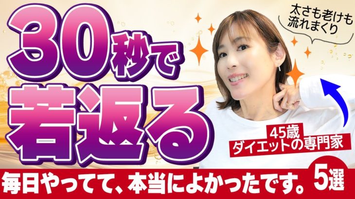 30秒でできる！ダイエットの専門家が「毎日やっている習慣」5選｜太らない老けない極秘テク｜頑張り屋さんほど効果あり｜脚やせ・美顔・更年期