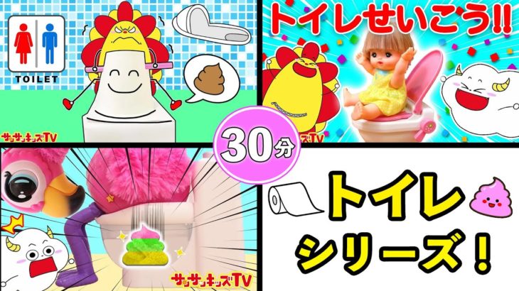 【トイレシリーズ】うんち上手にできるかな？メルちゃんやペットのお世話ごっこをイッキ見♪スキビティトイレや花子さんも登場！30分・よい生活習慣・子供向け知育教育★サンサンキッズTV★