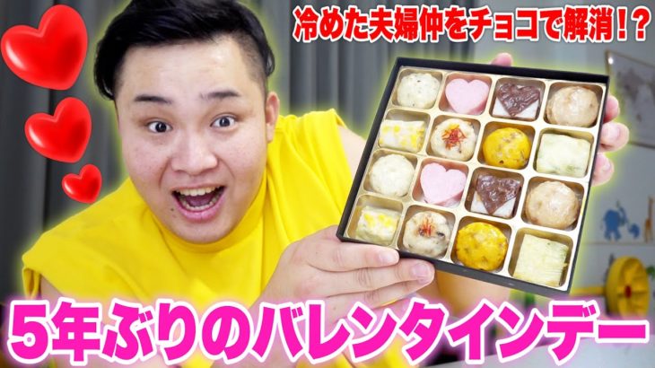 【チョコ】5年ぶりのバレンタインデーで冷めた夫婦仲を解消するぞ！？