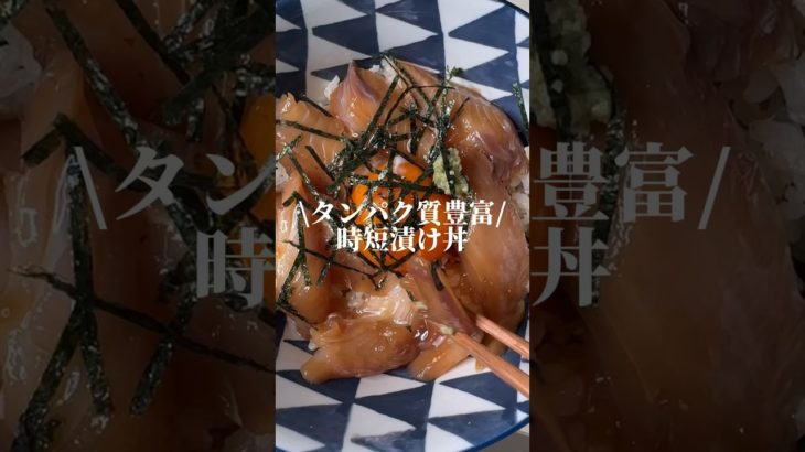 【ダイエット中に食べたい時短漬け丼】#フィシェル#未使用魚#ダイエット #ダイエット食事 #魚#50代女性 #アラフィフ