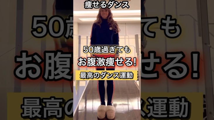 50歳からのお腹痩せ#ダンスダイエット #お腹脂肪痩せ