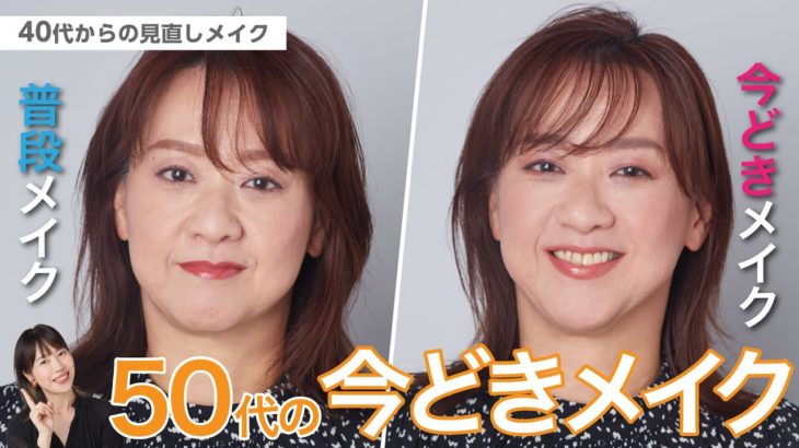 【50代の今どきメイク！】アラフォー向け見直しメイク【資生堂ヘアメイクアップアーティスト齋藤有希子】｜資生堂