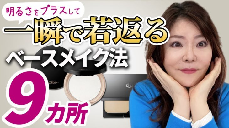 【保存版☆】一瞬で若返るベースメイク！50代女子必見！この9カ所が若見えポイントです！
