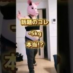 噂のこの運動で-5kg。3日目。#ぽっちゃり #ダイエット #運動