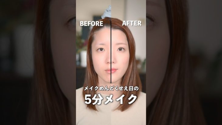 メイクめんどくせえ日の5分メイク。　　　　#shorts