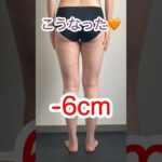 太もも-6cm脚痩せストレッチ #ストレッチ #脚やせ #ダイエット #痩せる