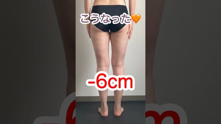 太もも-6cm脚痩せストレッチ #ストレッチ #脚やせ #ダイエット #痩せる