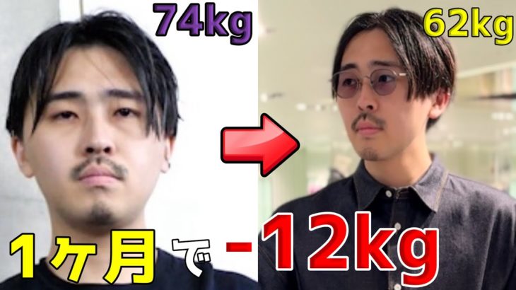 【74kg→62kg】一ヶ月で12kg痩せたお手軽ダイエット食事法を全て公開します。誰でも真似できます。