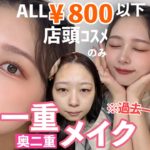 【800円以下！通販なし！】初心者でも過去一自然に盛れる！一重奥二重メイク！！濃いめだけど自然に盛れる！【初心者メイク】【プチプラ】