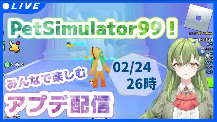 【ペット99】 2/24 26時　アプデ配信！【ペットシミュレーター99/個人勢Vtuber】