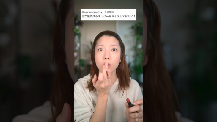 男性の9割が騙される、究極の”すっぴん風”メイク。　　　　#shorts ￼