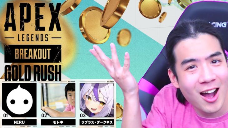 【APEX大会配信】GOLD RUSHイベント！スクリム２日目いくぞ！【NIRU / モトキ / ラプラス・ダークネス】