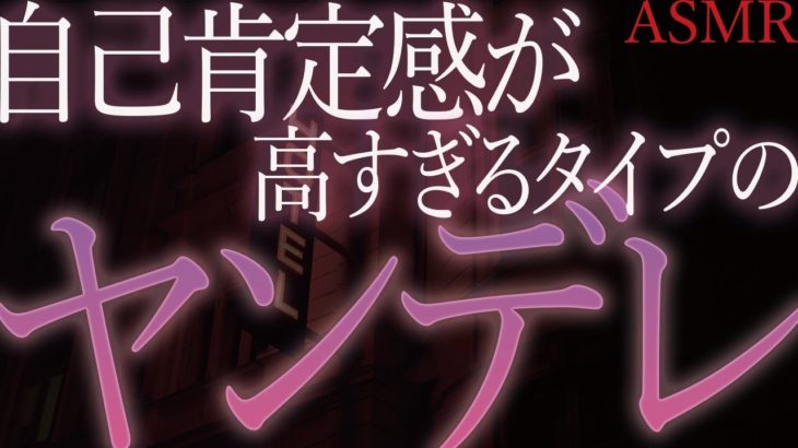 【ヤンデレ　ASMR】自称恋人の頭のおかしなクールビューティは自己肯定感が高すぎて何を言っても聞いてくれない……【男性向け　シチュエーションボイス】