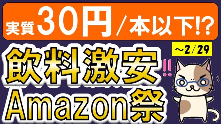 【お得情報】急ぎかも。Amazonペットボトル飲料まとめ買いSALEで激安！（～2/29）