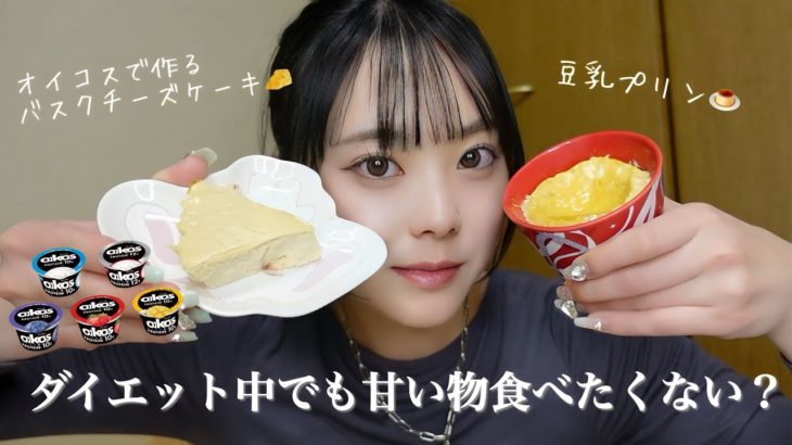 【Diet Vlog】ダイエット中どうしても甘い物食べたくなった時におすすめ‼️豆乳プリンとオイコスで作れるバスクチーズケーキ💓