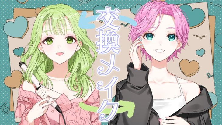 【GRWM💙雑談】普段使いのコスメでリリかざ交換メイク🐻🌼🌇【森中花咲/夕陽リリ/にじさんじ】