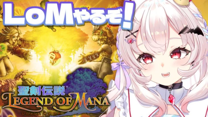 【聖剣伝説 Legend of Mana】ランドメイクして物語を紡ぐぞ！ #1【占都ちえる/Legend of Mana】