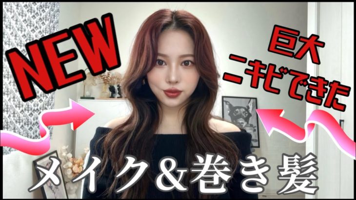 🌷︎NEWコスメ&メイク前髪立ち上げウェーブヘアのやり方✍️