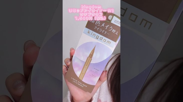 淡色メイクにぴったりなアイライナーが可愛すぎた#PR#shorts#キングダム#アイライナー