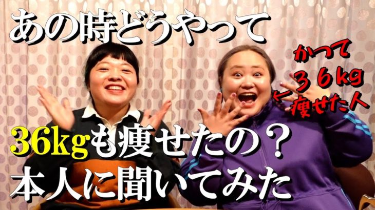 【ダイエット体験談】ゆいPあの時どうやって３６kg痩せたの？