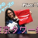 【開封】PlottX東京タワーコラボでの購入品紹介まさかのフィッシャーズ⁉︎