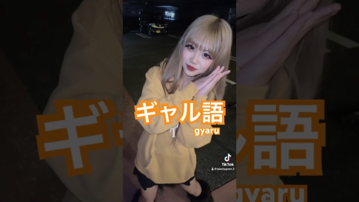 【TikTok］#ギャル #jsギャル#js5#ららちゅーぶ#ギャルメイク#メイク ＃小学生ギャル＃ギャル語井ドレッサー紹介 #kogyaru #gyaru #makeup #fyp