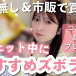 【楽うま】私がダイエット中に食べるズボラ飯。コンビニ | お菓子の替わり | プロテイン | Uber Eatsなど【自炊なし/市販品】