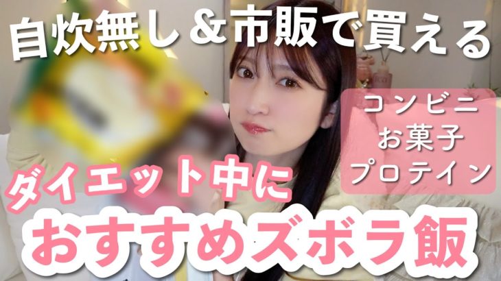 【楽うま】私がダイエット中に食べるズボラ飯。コンビニ | お菓子の替わり | プロテイン | Uber Eatsなど【自炊なし/市販品】