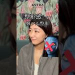 整形感なし！鼻フル整形💖#アストラビューティクリニック #美容整形 #astrabeautyclinic #鼻整形 #忘れ鼻 #整形ビフォーアフター #塩満恵子