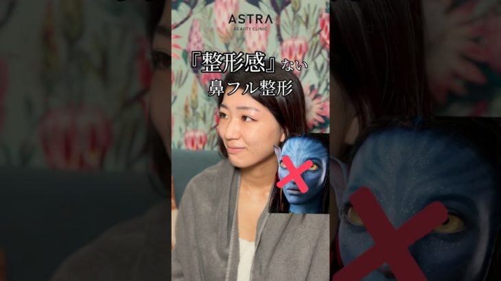 整形感なし！鼻フル整形💖#アストラビューティクリニック #美容整形 #astrabeautyclinic #鼻整形 #忘れ鼻 #整形ビフォーアフター #塩満恵子