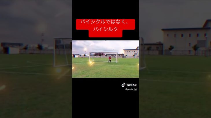 バイシクルではなく、バイシルク#シルクロード #フィッシャーズ #フィッシャーズ切り抜き #fishers #シルク #ンダホ #ザカオ #サッカー #スーパー #すごい #shorts