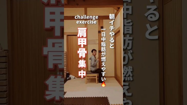【肩甲骨ダイエット】朝イチやると１日中脂肪が燃えやすい🔥#ダイエット #肩甲骨#fitness #shorts