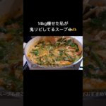 満腹食べても痩せれる、おすすめの減量スープ🍲💞【ダイエット】 #healthyfood #ダイエットレシピ #料理