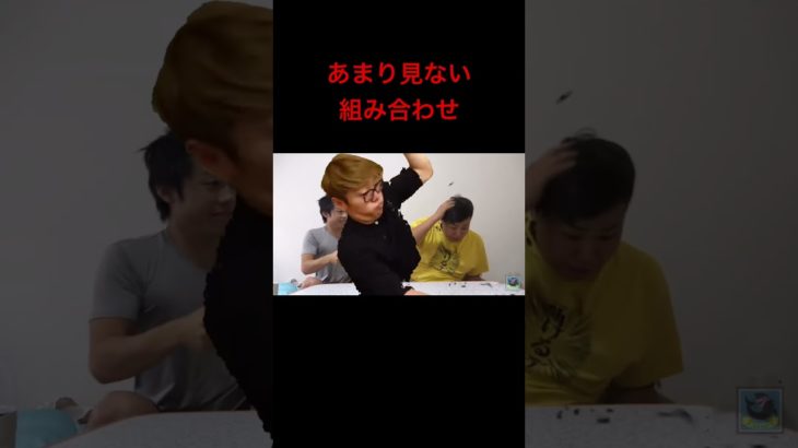 あまり見ない組み合わせ #フィッシャーズ #フィッシャーズ切り抜き #ヒカマニ #hikakin #ヒカキン