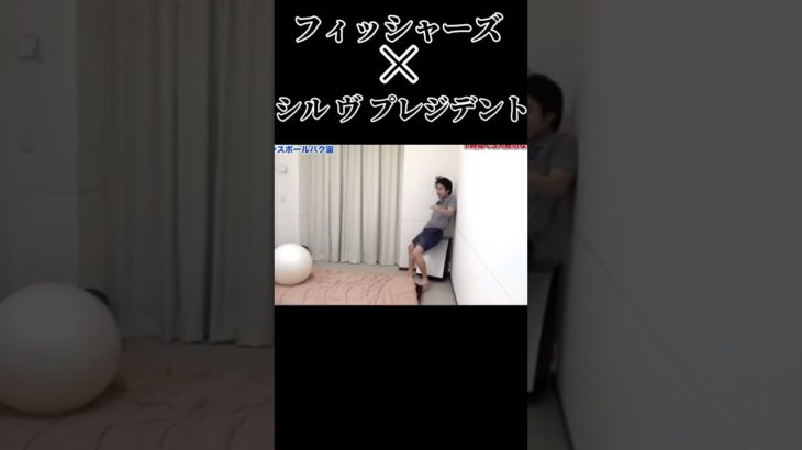 フィッシャーズ切り抜きシル ヴ プレジデント #フィッシャーズ #フィッシャーズ切り抜き #p丸様 #shorts  #short  #shortsvideo