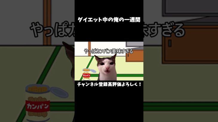 【猫マニ】ダイエット中の俺の一週間 #shorts #猫ミーム #猫マニア