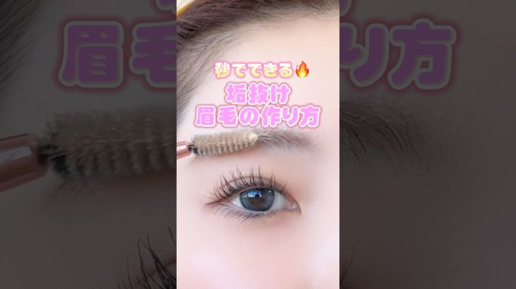 秒でできる🔥垢抜け眉毛の作り方！#コスメ#美容#メイク#shorts