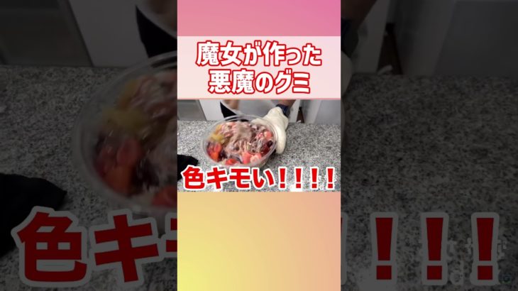 【フィッシャーズ】悪魔のグミ【おもしろ切り抜き】#shorts #fischers