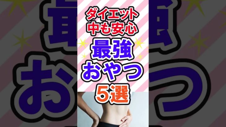 ダイエット中何食べる？　　　　　　　　　　　 #ダイエット #ダイエットおやつ #shortvideo #ダイエット食品 #ダイエットレシピ #ダイエット食事 #ダイエット企画