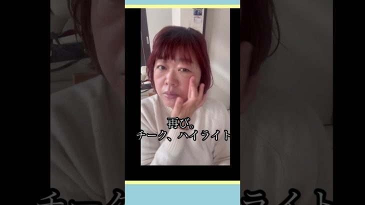 #アラカン　毎日メイク　ラロッシュポゼ  セザンヌ　キャンメイク　#three    ロムアンド  #shorts