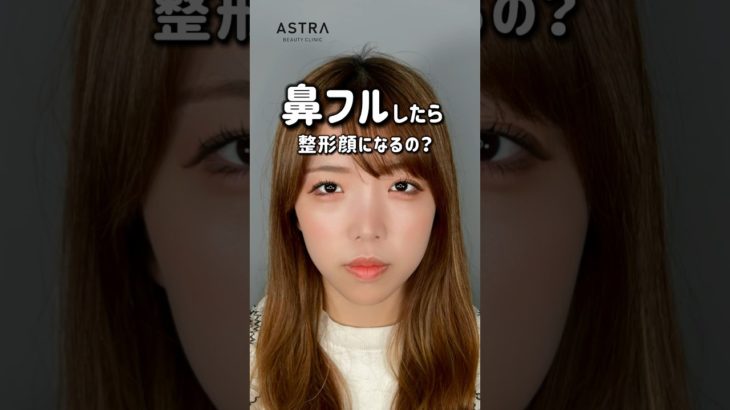 鼻フルしたら整形顔になる❓【その答えは… 】 #アストラビューティクリニック #美容整形 #鼻整形 #忘れ鼻 #塩満恵子