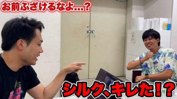 【ブチギレ】控室でザカオがジュースを飲んでたらなぜかシルクがマサイにキレだした！？！？