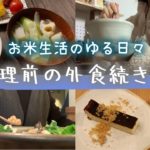 生理前の外食続き【お米生活/おこめダイエット】