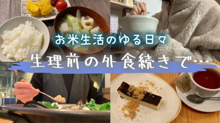 生理前の外食続き【お米生活/おこめダイエット】