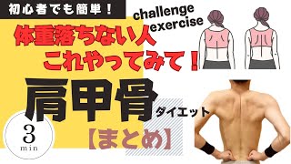 【肩甲骨ダイエット】体重落ちない人これやってみて！