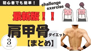 【肩甲骨ダイエット】最新版肩甲骨ストレッチで肩こり解消！